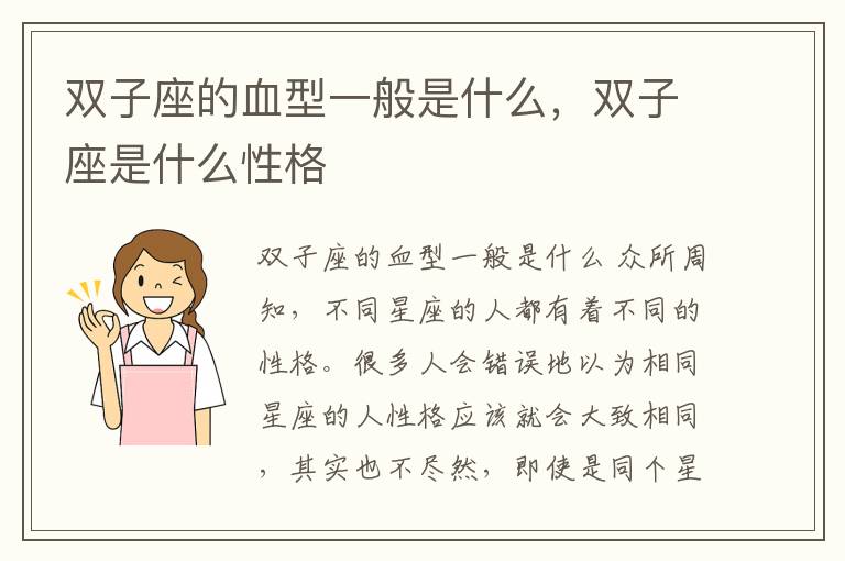 双子座的血型一般是什么，双子座是什么性格