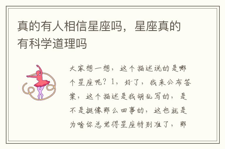 真的有人相信星座吗，星座真的有科学道理吗