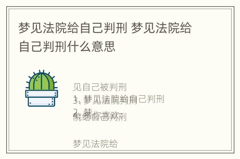 梦见法院给自己判刑 梦见法院给自己判刑什么意思