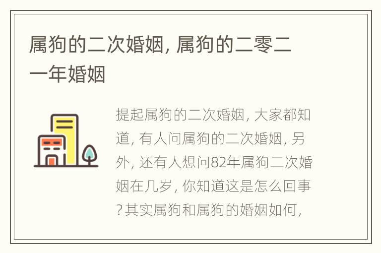 属狗的二次婚姻，属狗的二零二一年婚姻