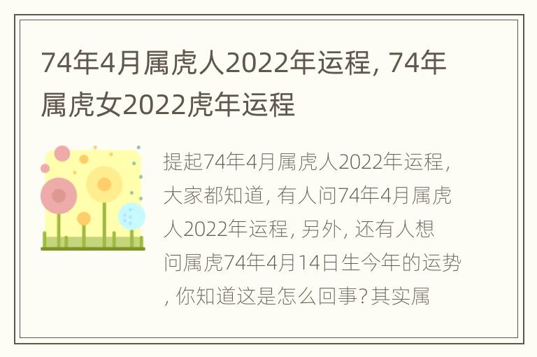 74年4月属虎人2022年运程，74年属虎女2022虎年运程