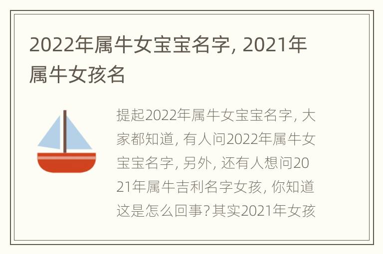 2022年属牛女宝宝名字，2021年属牛女孩名