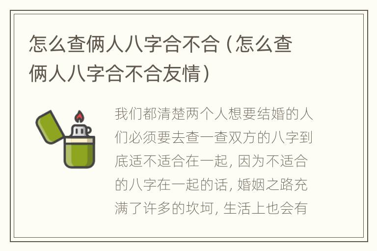 怎么查俩人八字合不合（怎么查俩人八字合不合友情）