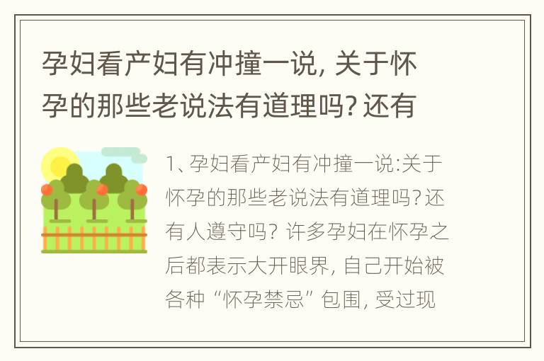 孕妇看产妇有冲撞一说，关于怀孕的那些老说法有道理吗？还有人遵守吗？