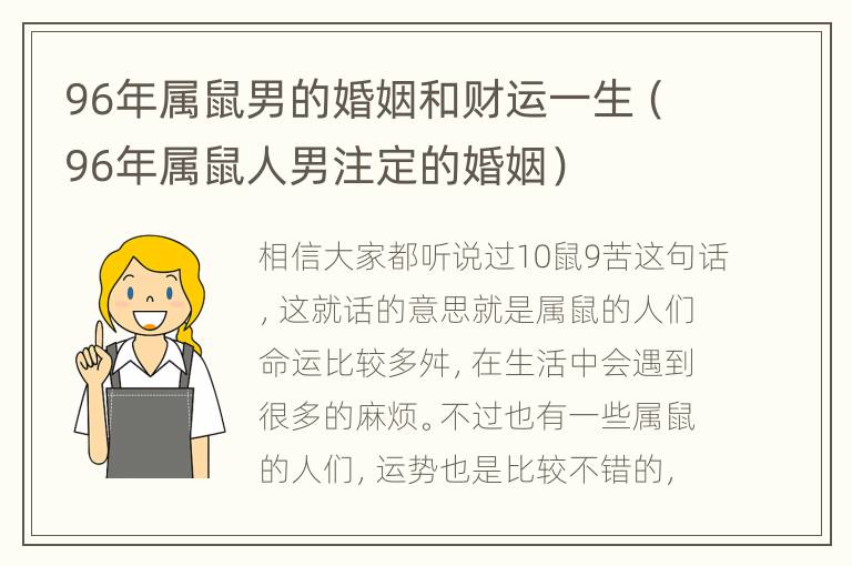 96年属鼠男的婚姻和财运一生（96年属鼠人男注定的婚姻）