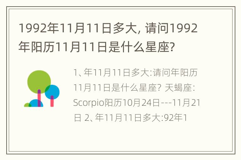 1992年11月11日多大，请问1992年阳历11月11日是什么星座？