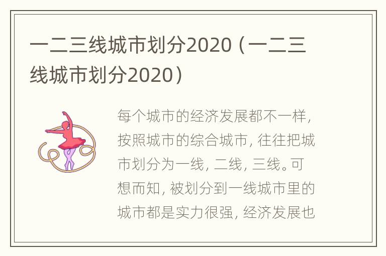 一二三线城市划分2020（一二三线城市划分2020）