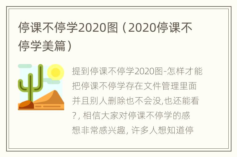 停课不停学2020图（2020停课不停学美篇）