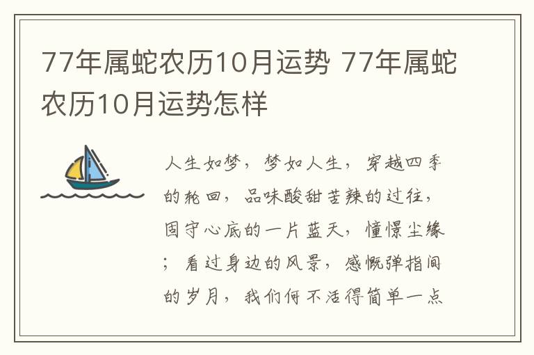 77年属蛇农历10月运势 77年属蛇农历10月运势怎样