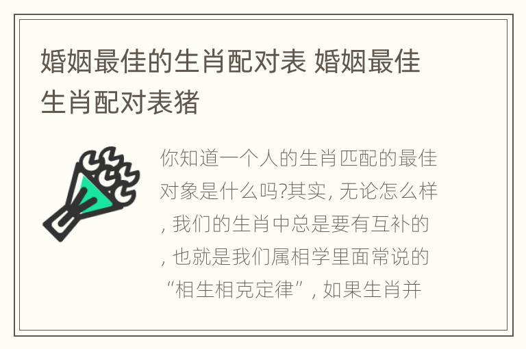 婚姻最佳的生肖配对表 婚姻最佳生肖配对表猪