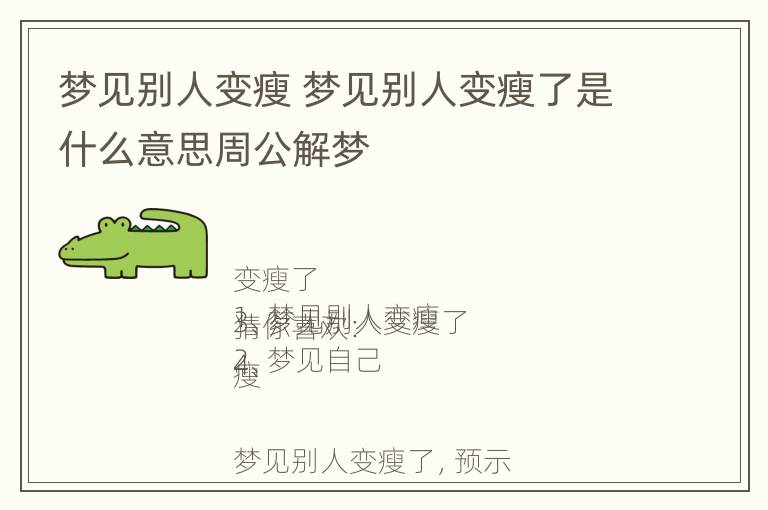 梦见别人变瘦 梦见别人变瘦了是什么意思周公解梦