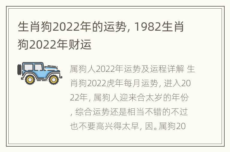 生肖狗2022年的运势，1982生肖狗2022年财运