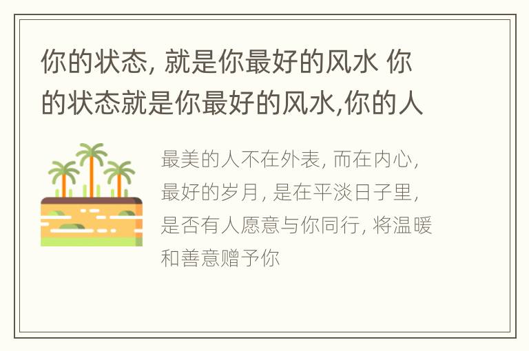 你的状态，就是你最好的风水 你的状态就是你最好的风水,你的人品