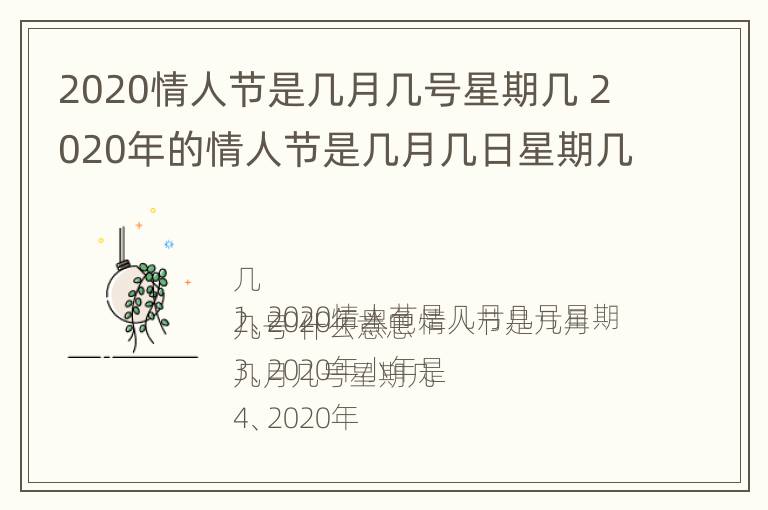 2020情人节是几月几号星期几 2020年的情人节是几月几日星期几