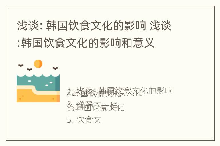 浅谈：韩国饮食文化的影响 浅谈:韩国饮食文化的影响和意义