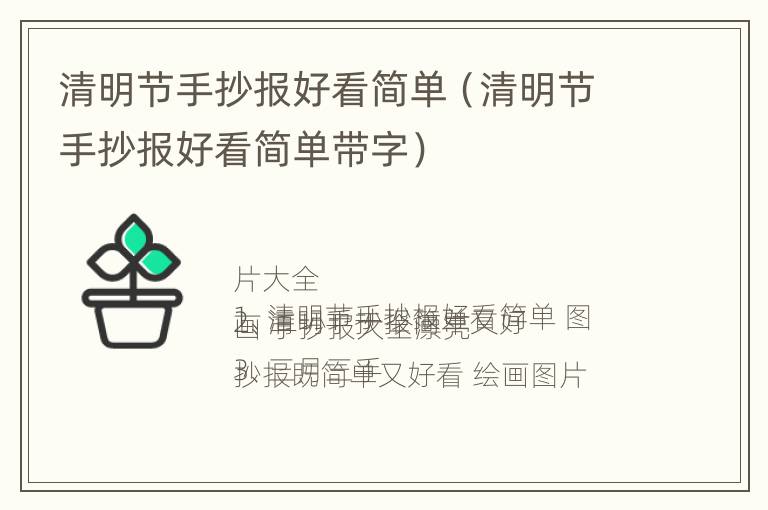 清明节手抄报好看简单（清明节手抄报好看简单带字）