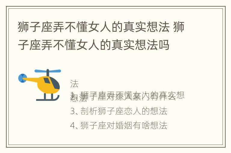 狮子座弄不懂女人的真实想法 狮子座弄不懂女人的真实想法吗