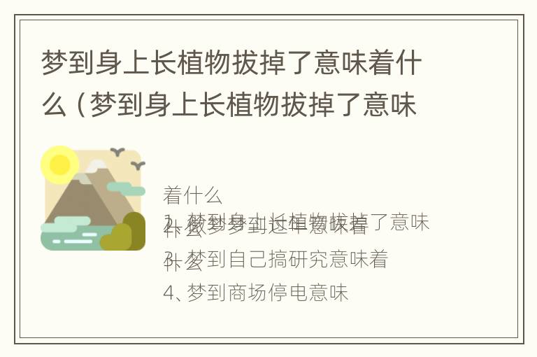 梦到身上长植物拔掉了意味着什么（梦到身上长植物拔掉了意味着什么意思）