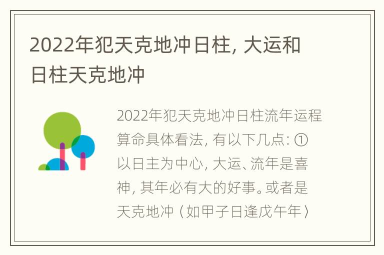 2022年犯天克地冲日柱，大运和日柱天克地冲