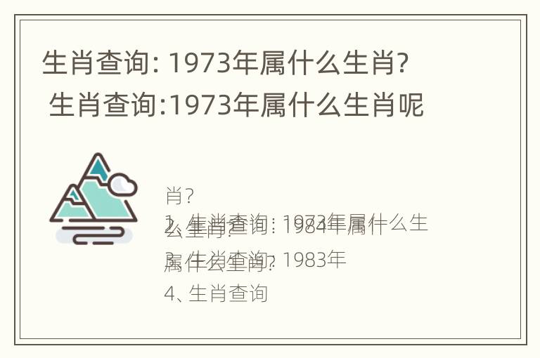 生肖查询：1973年属什么生肖？ 生肖查询:1973年属什么生肖呢