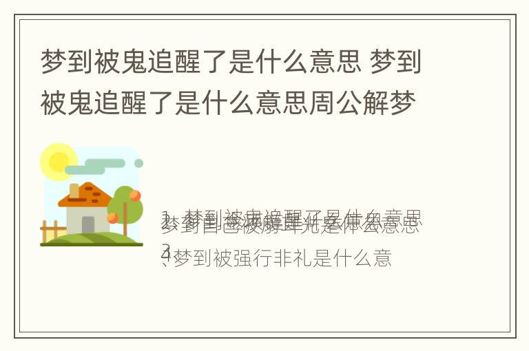 梦到被鬼追醒了是什么意思 梦到被鬼追醒了是什么意思周公解梦