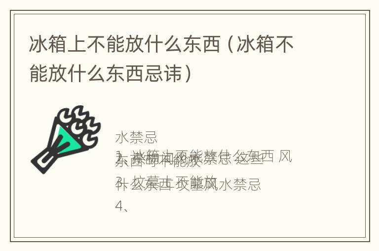 冰箱上不能放什么东西（冰箱不能放什么东西忌讳）