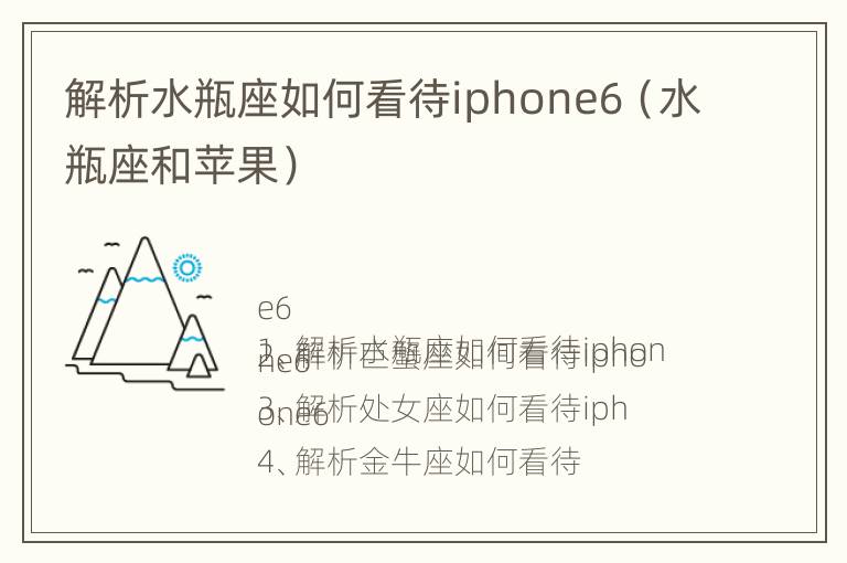 解析水瓶座如何看待iphone6（水瓶座和苹果）