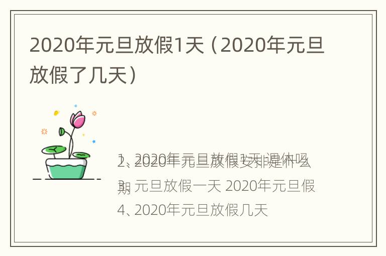 2020年元旦放假1天（2020年元旦放假了几天）