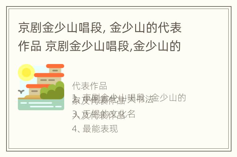 京剧金少山唱段，金少山的代表作品 京剧金少山唱段,金少山的代表作品是什么