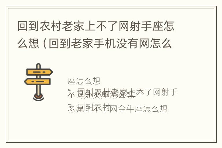 回到农村老家上不了网射手座怎么想（回到老家手机没有网怎么办）