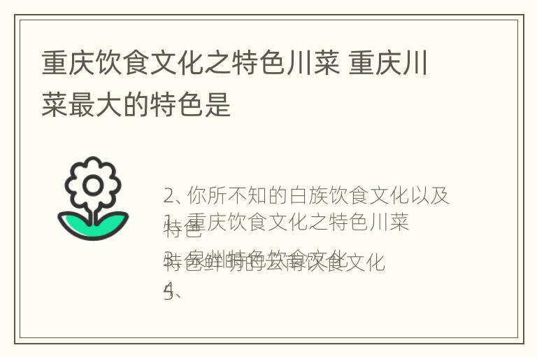 重庆饮食文化之特色川菜 重庆川菜最大的特色是