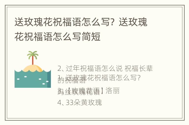 送玫瑰花祝福语怎么写？ 送玫瑰花祝福语怎么写简短