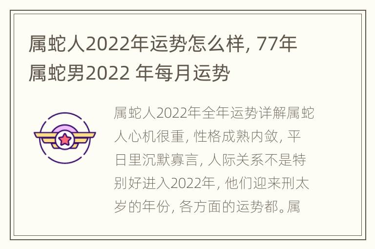 属蛇人2022年运势怎么样，77年属蛇男2022 年每月运势