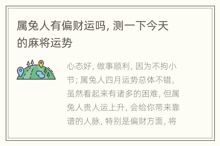 属兔人有偏财运吗，测一下今天的麻将运势