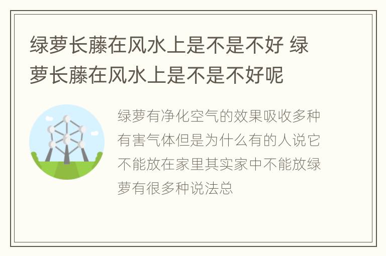 绿萝长藤在风水上是不是不好 绿萝长藤在风水上是不是不好呢