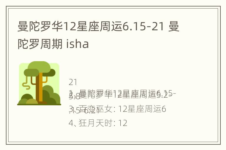 曼陀罗华12星座周运6.15-21 曼陀罗周期 isha