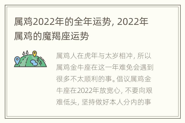 属鸡2022年的全年运势，2022年属鸡的魔羯座运势