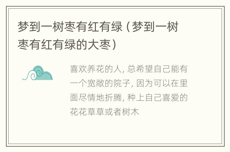 梦到一树枣有红有绿（梦到一树枣有红有绿的大枣）