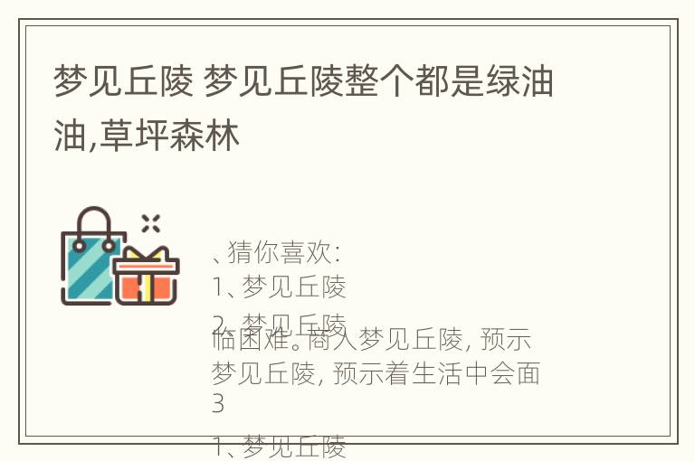 梦见丘陵 梦见丘陵整个都是绿油油,草坪森林