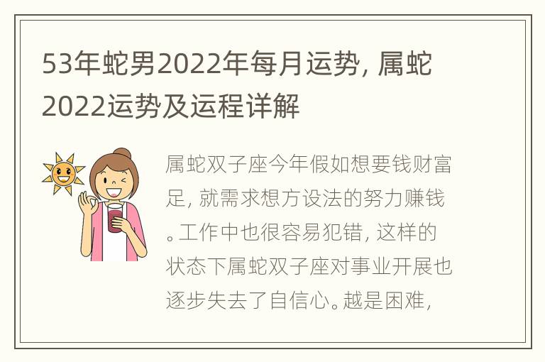 53年蛇男2022年每月运势，属蛇2022运势及运程详解