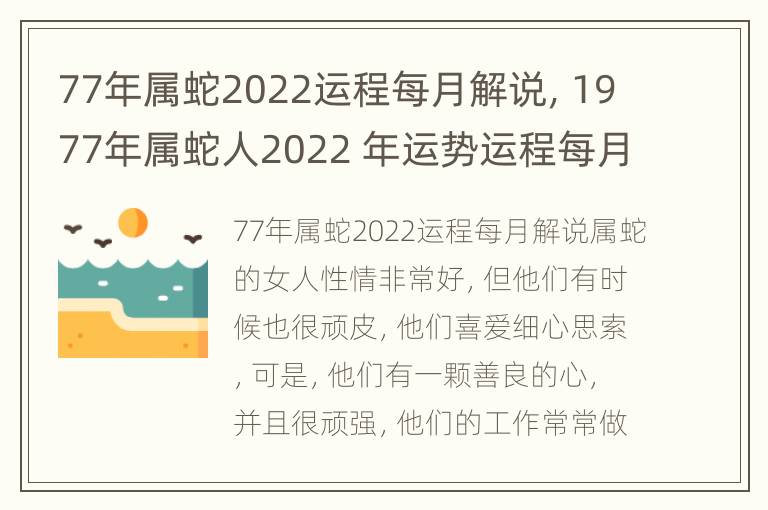 77年属蛇2022运程每月解说，1977年属蛇人2022 年运势运程每月