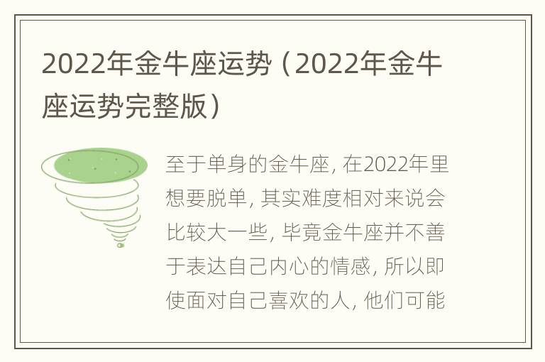 2022年金牛座运势（2022年金牛座运势完整版）