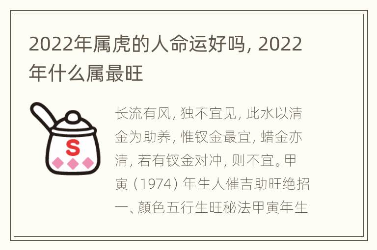 2022年属虎的人命运好吗，2022年什么属最旺