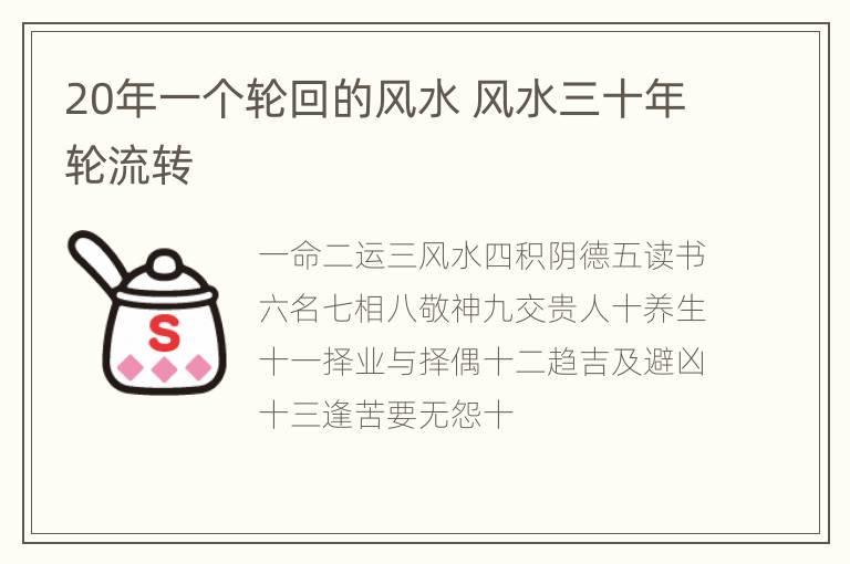 20年一个轮回的风水 风水三十年轮流转