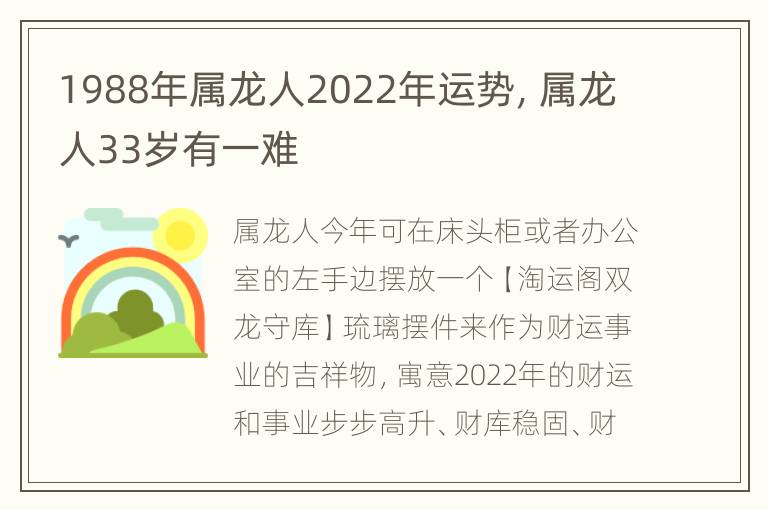 1988年属龙人2022年运势，属龙人33岁有一难