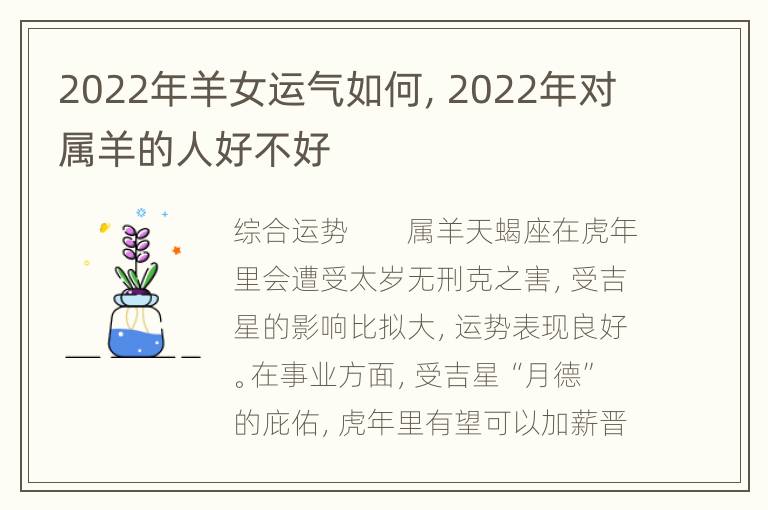 2022年羊女运气如何，2022年对属羊的人好不好