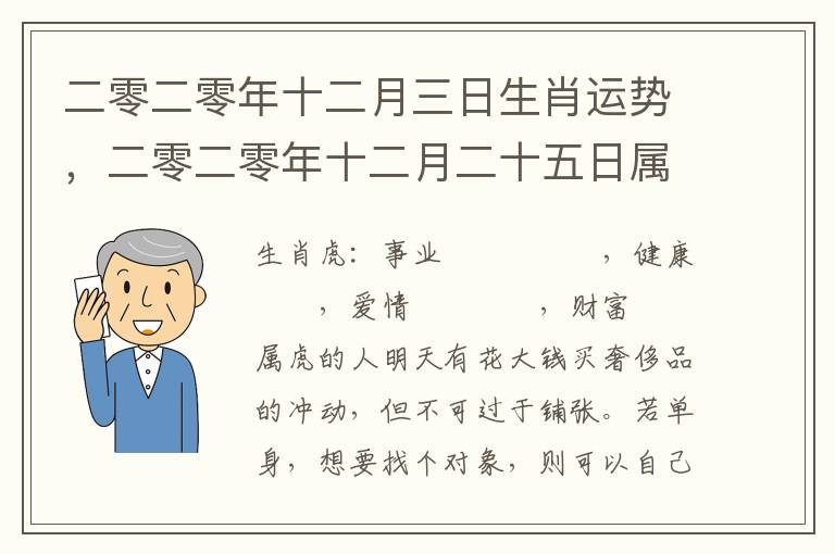 二零二零年十二月三日生肖运势，二零二零年十二月二十五日属什么生肖