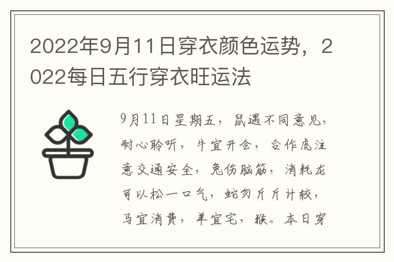 2022年9月11日穿衣颜色运势，2022每日五行穿衣旺运法