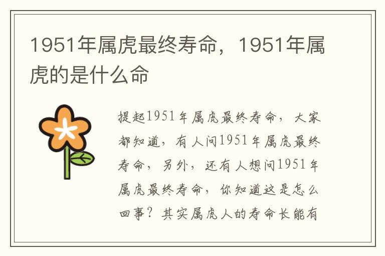 1951年属虎最终寿命，1951年属虎的是什么命