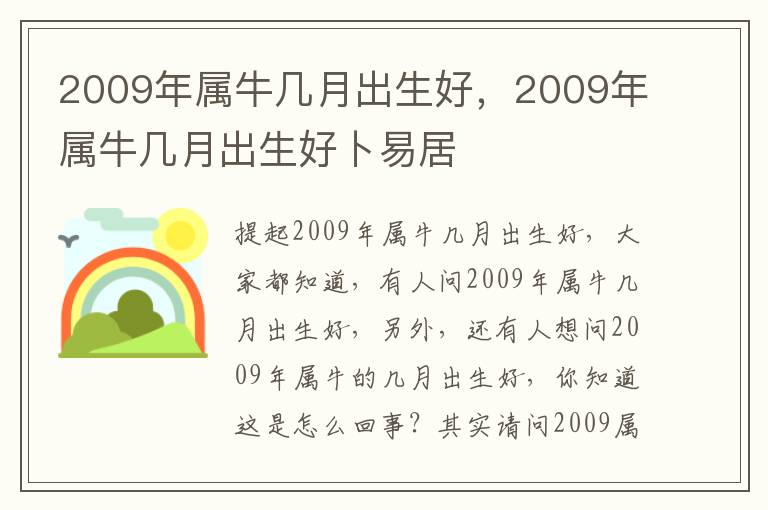 2009年属牛几月出生好，2009年属牛几月出生好卜易居